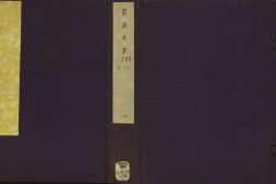 证治本草.14 卷.陆之柷撰.阮自嵩校刊.明隆庆5年序刊.1571年 PDF电子版下载